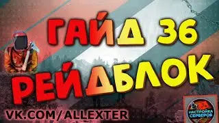Настройка рейдблока, noescape, raidblock на сервере Раст Экспериментал - Гайд #36