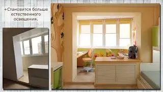 Объединение комнаты и балкона
