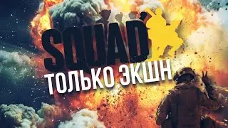 ТОЛЬКО ЭКШН в SQUAD | Без шанса для противника