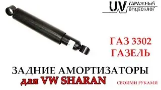 Амортизатор ГАЗ в VW Sharan