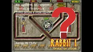 Челлендж: смогу это проходить zuma deluxe за 5 секунд?