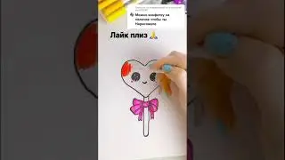 Конфетка-сердечко легкий рисунок!
