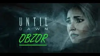 Until Dawn - обзор на клишированный хоррор