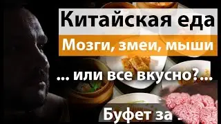 Что едят китайцы? Китайская еда и китайский буфет / Буфет за 9 $ / китайская кухня