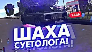 ШАХА СУЕТОЛОГА ЗА 14КК РУБЛЕЙ НА БАРВИХЕ! ПОЛНЫЙ ТЮНИНГ РЖАВОЙ ВАЗ 2106! НАВОДИМ ШУМ! (CRMP MOBILE)