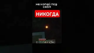 НИКОГДА не копай ПОД СЕБЯ в МАЙНКРАФТЕ 😨 