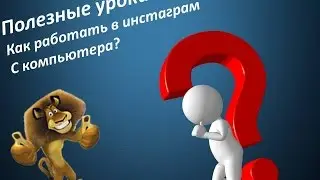 Как работать в инстаграм с компьютера