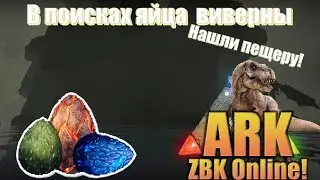 ARK: Survival Evolved - В поисках яйца виверны! Нашли пещеру!