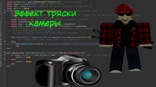 Как сделать эффект тряски камеры в Roblox Studio