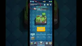 КАК ИЗМЕНИТЬ ИМЯ В ИГРЕ CLASH ROYALE