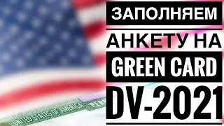 ☝ КАК ЗАПОЛНИТЬ АНКЕТУ НА ГРИН КАРТУ DV 2021 - ИНСТРУКЦИЯ