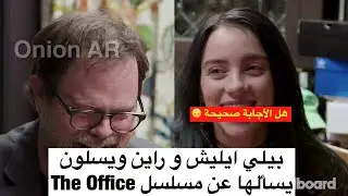 بيلي ايليش و راين ويلسون يسألها عن مسلسل ذا اوفس (مترجم)| Billie Eilish