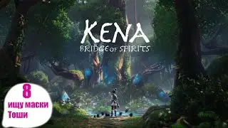Kena: Bridge of Spirits* Кена-мост духов* Ищу маски Тоши-шамана, подготовка к финалу # 8