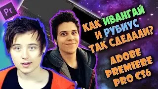 Как Ивангай и другие Ютуберы монтируют видео? Как сделать ТЕКСТ в Adobe Premiere Pro CS6? Часть 2