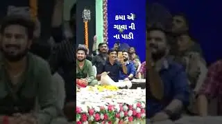 કમા  એ ગાવા ની ના કેમ પાડી #shorts #ytshorts