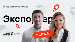Подкаст "Дело с душой" - тизер 2 сезона