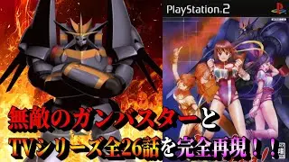 幻のTVシリーズ全26話を再現したキャラゲーの最高峰　トップをねらえ！ PS2版紹介　無敵のガンバスターの強さも再現！！　スパロボ