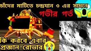 প্রজ্ঞান রোভারের সামনে বড় গর্ত 😱😲 ISRO বিজ্ঞানীরা কিভাবে বাঁচাবে এবার চন্দ্রযান কে 🤔