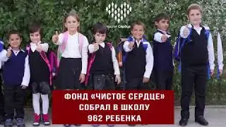 Фонд «Чистое Сердце» собрал в школу 962 ребёнка из малоимущих семей!