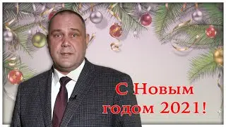 С НОВЫМ 2021 ГОДОМ!