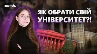 Що потрібно знати про університет перед вступом | ZNOHUB