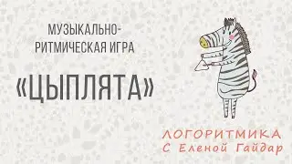 Логоритмика. Музыкально-ритмическая игра 