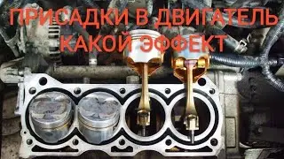 ПРИСАДКИ В ДВИГАТЕЛЬ