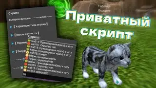 Мой самый БОЛЬШОЙ СКРИПТ для cat simulator animal life (Обзор на командный скрипт)