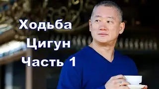 Ходьба Цигун. Часть 1. Компоненты, эффективность и подготовка