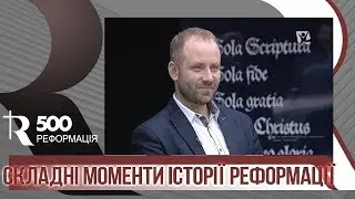 Сложные моменты в истории Реформации | Р500