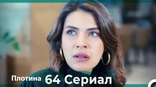 Плотина 64 Cерия (Русский дубляж)