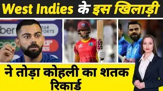 विराट के शतक रिकार्ड को west indies के खिलाड़ी ने तोड़ा | Virat Kohli | Record | World Cup