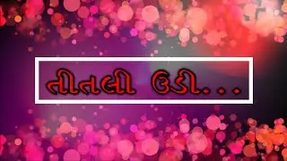 Titli udi ud na shaki//તીતલી ઉડી ઉડ ના શકી......