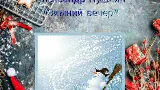 "Зимний вечер"