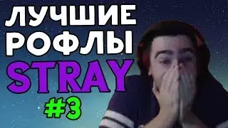 РОФЛЫ СО СТРИМОВ СТРЕЯ  #3 / июль 2018
