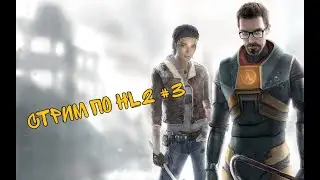 СТРИМ ПРОХОЖДЕНИЕ ПО HALF-LIFE 2 #3 // ОБЩАЮСЬ И ОТВЕЧАЮ НА ВОПРОСЫ