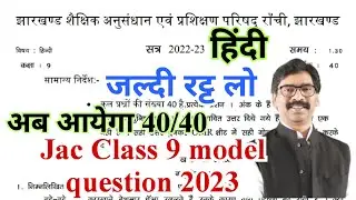 Jac class 9 hindi model question 2023 | jac class 9 model question 2023 | jac class 9 model paper