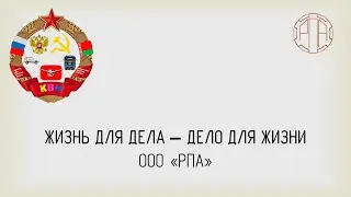 РУСПРОМАППАРАТУРА / Новый формат / Жизнь для дела – дело для жизни / Пилотный выпуск 🇷🇺🇷🇺🇷🇺