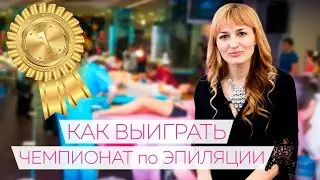Как ВЫИГРАТЬ Чемпионат по эпиляции / советы от Яны Осадчей