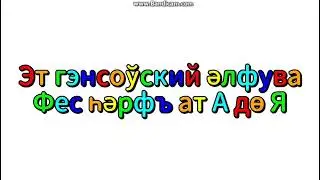 Xara Animation: Gensowi Alphabet Song: Гэнсоўска Әлфуваная Пэсня