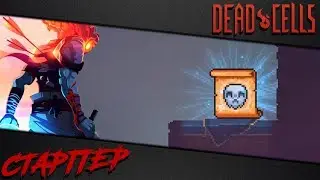 Dead Cells | Гайд по мутации Принятие (ключи лунного цветка)