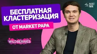 Кластеризация: новый уровень работы с ключевыми фразами