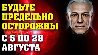 Будьте предельно осторожны с 5 по 28 августа