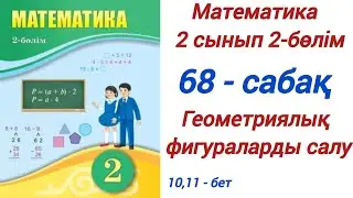 2 сынып. Математика. 68-сабақ. 2-бөлім. Геометриялық фигураларды салу.  