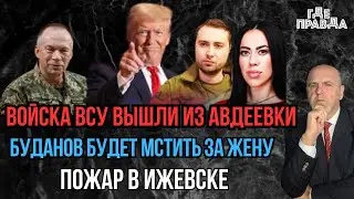Войска ВСУ вышли из Авдеевки. Буданов будет мстить за жену. Пожар в Ижевске.