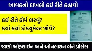 Aavak No Dakhlo Kevi Rite Kadhavo | Income Certificate Gujarat | આવકનો દાખલો કેવી રીતે કાઢવો