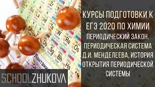 ЕГЭ 2020 Химия. Периодическая система