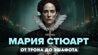 Мария Стюарт: Королева ДВУХ Стран, Казнённая в ТРЕТЬЕЙ.