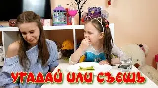 Угадай или Съешь/ Кому Не Повезло... ЧЕЛЛЕНДЖ