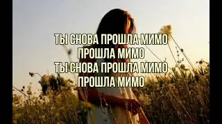 White Punk & Mayot - Мимо (текст песни слова караоке lyrics)